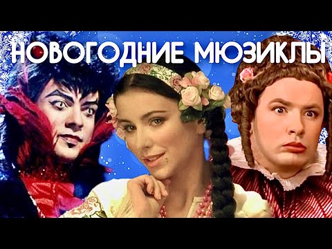 Видео: НОВОГОДНИЕ МЮЗИКЛЫ СО ЗВЁЗДАМИ - ОБЗОР - Золушка - Старые песни о главном - Вечера на хуторе-Часть 1