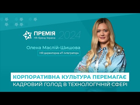 Видео: Корпоративна культура перемагає кадровий голод в технологічній сфері. Досвід «ІТ-Інтегратор»