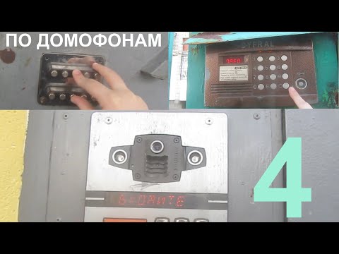 Видео: ПО ДОМОФОНАМ 4 | КУЧА БЕВАРДОВ, МЕТТЭМ