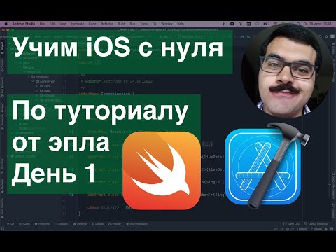Видео: Учим iOs с нуля по туториалу от эпла. День 1 Xcode Swift SwiftUI