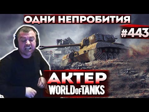 Видео: Актер в WoT #443 | Когда не Пробил много раз! Нервы от игры!