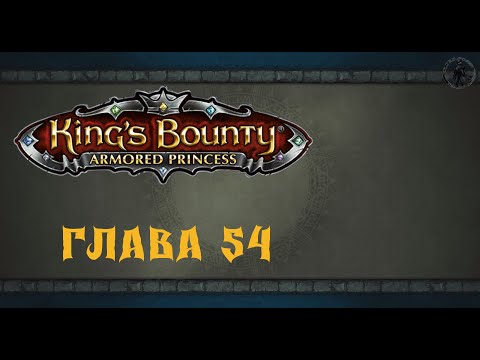 Видео: King`s Bounty: Принцесса в доспехах. Саммаил (часть 54)