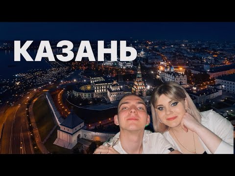 Видео: КАЗАНЬ. Спонтанное путешествие.