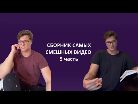 Видео: СБОРНИК САМЫХ СМЕШНЫХ ВИДЕО 5 часть