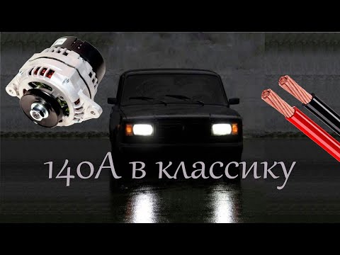Видео: Установка мощного генератора на ваз классику