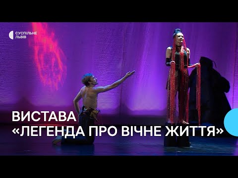 Видео: "Легенда про вічне життя" – вистава до дня народження Франка