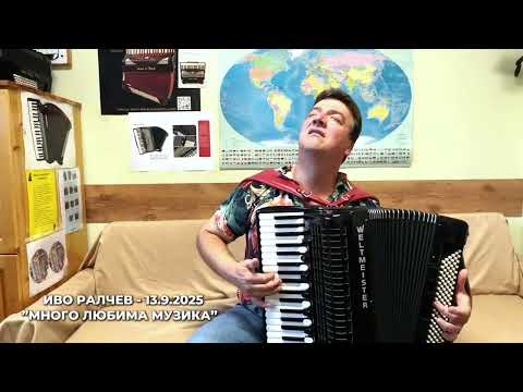 Видео: IVO RALCHEV ( ИВО РАЛЧЕВ ) - ЛЮБИМА МУЗИКА