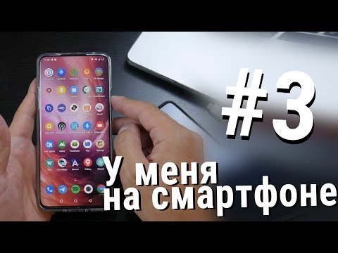 Видео: У меня на смартфоне 2019 - часть третья - Приложения