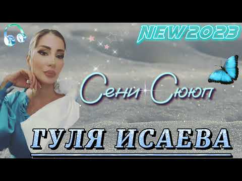 Видео: Гуля Исаева - Сени сююп NEW 2023
