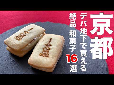 Видео: 【Консервированная версия】 Японские сладости из Киото! 16 сувениров