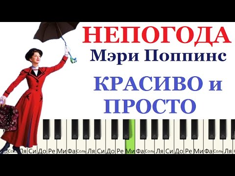 Видео: Мэри Поппинс НЕПОГОДА 💧🌈🌞на пианино