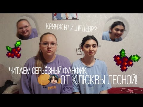 Видео: Читаем фанфики! СЕРЬЁЗНЫЙ фанфик от ......? Шедевр (поймут не все) Часть 7