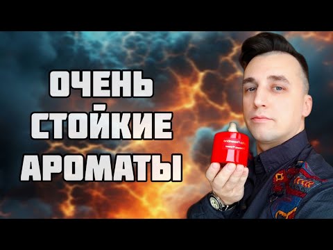 Видео: ТОП 10 ОЧЕНЬ СТОЙКИХ НИШЕВЫХ АРОМАТОВ. МОЩЬ И ШЛЕЙФ.