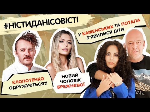 Видео: У Каменських та Потапа зʼявилися діти, Клопотенко одружується?! Новий чоловік Брежнєвої