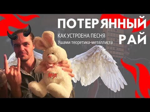 Видео: Ария - Потерянный рай - как устроена песня: ушами теоретика-металлиста