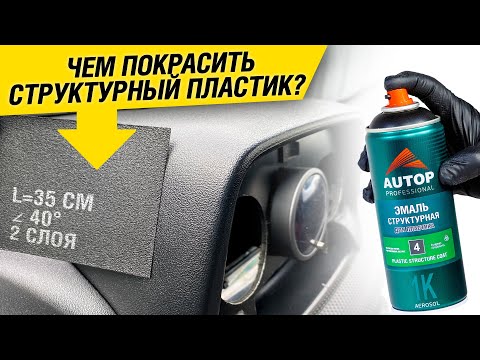 Видео: AUTOP 4 | Как покрасить структурный пластик? Технология нанесения структурной эмали по пластику авто