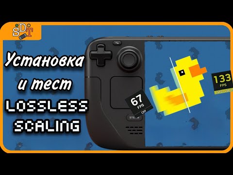 Видео: Устанавливаем и тестируем Lossless Scaling на Steam Deck