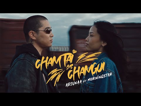 Видео: T.Ariunaa - Чамтай бас чамгүй ft Morningstar (Official Video) Chamtai Bas Chamgui