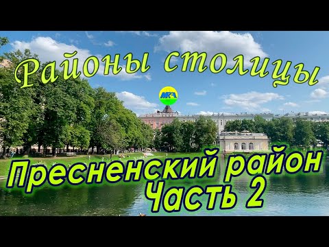 Видео: [MRF - Пешие прогулки] #87. Районы столицы: Пресненский район, часть 2