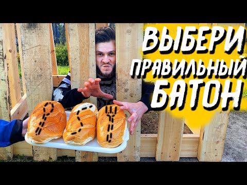 Видео: ПОБЕГ ИЗ ТЮРЬМЫ С ОДНИМ КАНАТИКОМ \\ Выбери Правильный Батон чтобы ВЫЖИТЬ