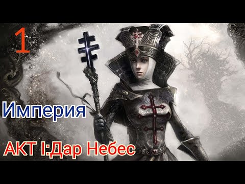 Видео: Disciples III: Renaissance➢Империя ➢ Акт I: Дар Небес➢Сложность Хардкор