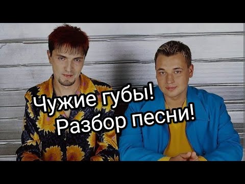 Видео: Руки вверх! Чужие губы!Разбор песни!