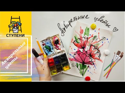 Видео: Смешиваем техники в рисовании! Простые цветы акварелью, маркером и ручкой! Урок рисования :)
