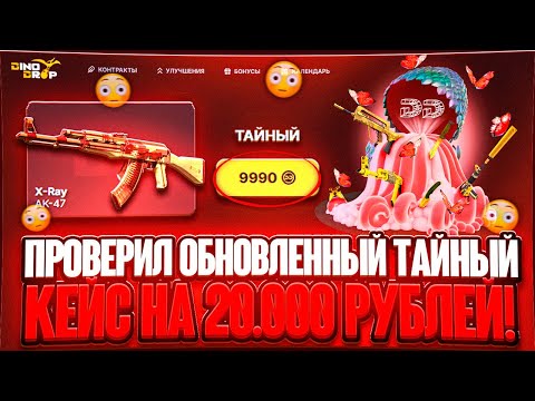 Видео: ПРОВКРКА ТАЙНОГО КЕЙСА ЗА 10.000 ТЫСЯЧ НА DINODROP ! РЕЗКОЕ ПОДОРОЖАНИЕ КЕЙСОВ НА ДИНОДРОП