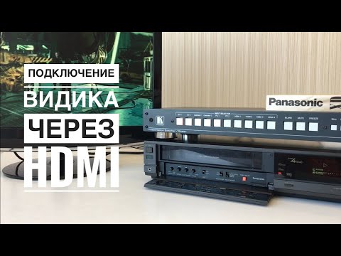 Видео: Подключение видеомагнитофона по HDMI. Kramer VP 438