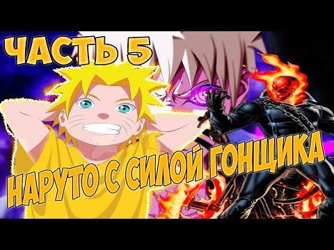 Видео: АЛЬТЕРНАТИВНЫЙ СЮЖЕТ НАРУТО С СИЛОЙ ПРИЗРАЧНОГО ГОНЩИКА - ЧАСТЬ 5