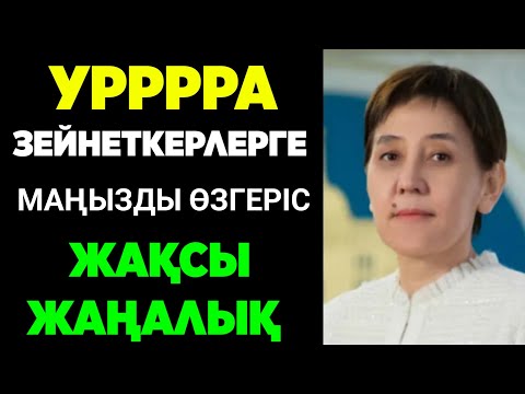 Видео: Халық зейнетақы маңызды өзгеріс күтіп тұр.зейнетақы ақшасы, өзгеріс. 
