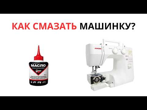 Видео: Как правильно смазывать швейную машину?
