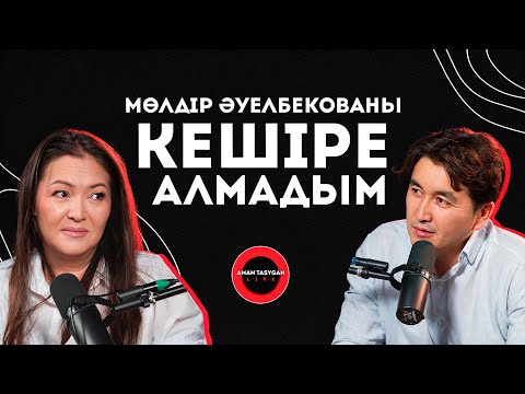 Видео: Бағым Мухитденова - TALK LIKE | Баян Мақсатқызын кез келген сәтте қолдаймын!