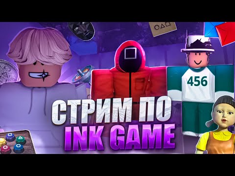 Видео: 😱 Играем в РОБЛОКС с ЗРИТЕЛЯМИ Ink Game | Гостик
