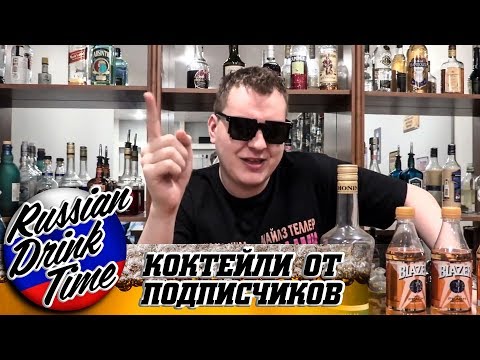 Видео: КОКТЕЙЛИ ОТ ПОДПИСЧИКОВ [Russian Drink Time]