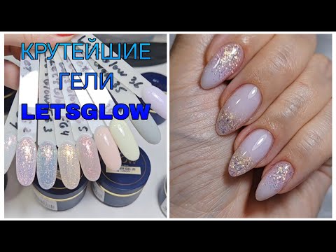 Видео: Шикарные гели от LetsGlow 🔥🔥🔥. Сама себе мастер.