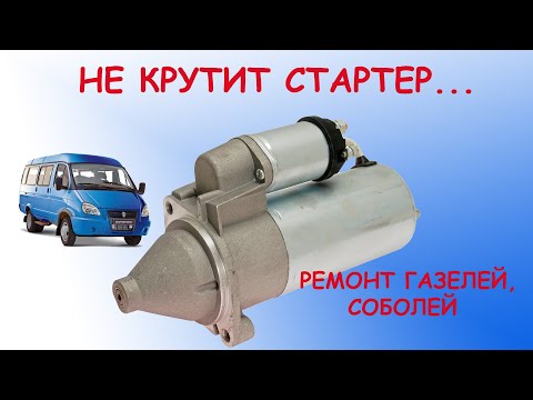 Видео: Не крутит стартер - ремонт газелей, соболей