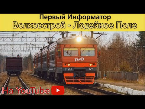 Видео: "Первый на YouTube!" | Информатор САВПЭ "Волховстрой - Лодейное Поле"