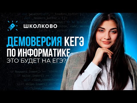 Видео: ⚡️ДЕМОВЕРСИЯ ЕГЭ ПО ИНФОРМАТИКЕ 2024⚡️Это будет на ЕГЭ 2024?