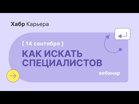 Видео: Как искать IT-специалистов на Хабр Карьере