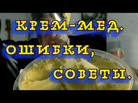 Видео: КРЕМ МЕД. ОШИБКИ, СОВЕТЫ, МОЙ ОПЫТ.