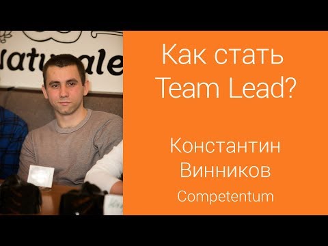 Видео: Как стать Team Lead? Беседа с Константином Винниковым, Team Lead в Competentum. [Интервью]