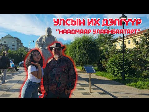 Видео: "Наадмаар Улаанбаатарт" | 9-р хэсэг