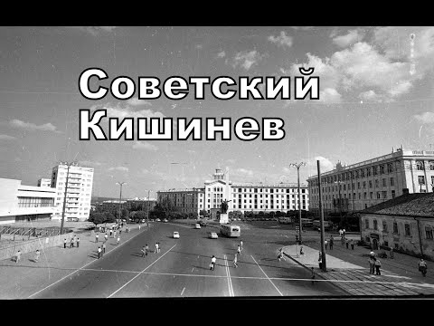 Видео: Советский Кишинев. Часть 2