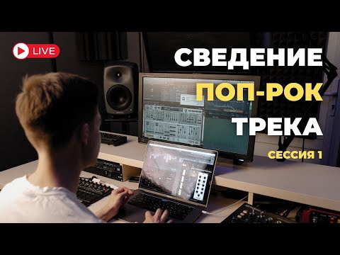 Видео: Сведение поп-рок трека | Сессия 1