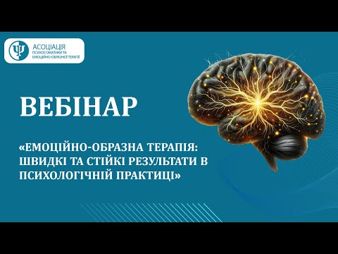 Видео: ЕМОЦІЙНО-ОБРАЗНА ТЕРАПІЯ: ШВИДКІ ТА СТІЙКІ РЕЗУЛЬТАТИ В ПСИХОЛОГІЧНІЙ ПРАКТИЦІ