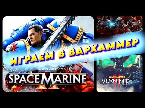 Видео: ИГРАЕМ В ВАРХАММЕР 40000 - ЗАЛЕТАЙ #WARHAMMER