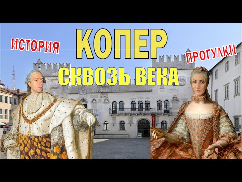 Видео: КОПЕР – частичка ВЕНЕЦИИ | Что посмотреть? |  Достопримечательности | Жизнь в Словении | 8.03.2023