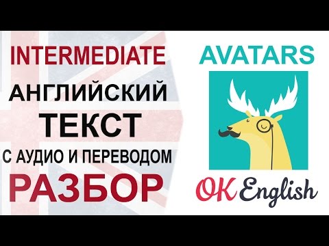 Видео: Avatars - английский текст с переводом. Разбор английского текста среднего уровня. OK English
