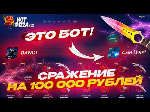 Видео: ВЫЙГРАЛ У БОТА НОЖИК ЗА 75 000 РУБЛЕЙ НА HOTPIZZA! Тут так всё изменилось...